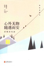 林清玄作品  心外无物  随遇而安 封面