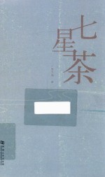 七星茶 封面