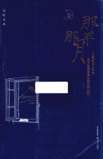 记忆文丛  那年那月 封面