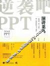 逆袭吧，PPT演讲菜鸟  如何用“双七法则”做一场成功的PPT演讲 封面