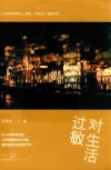 对生活过敏 封面