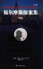 福尔摩斯探案集  冒险史 封面