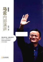 马云内部演讲  最新版 封面
