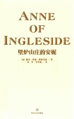 壁炉山庄的安妮 封面