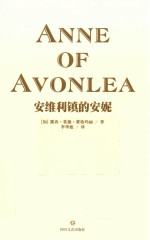 安维利镇的安妮  全译本 封面