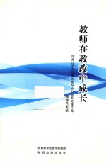 教师在教改中成长  同州中学与陕师大教研合作项目成果汇编 封面