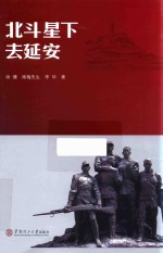 北斗星下去延安 封面