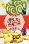 越做越上瘾的经典饼干 封面