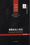 世界毒物全史  第91-100卷  毒物史名人传记 封面