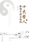 影响中国文化的十大哲人 封面