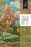 2016中国最佳散文 封面