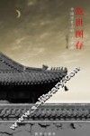 危世图存  中国历史上的15次中兴 封面