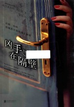 凶手在隔壁 封面