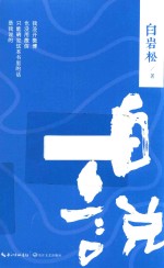 白说  清新版 封面