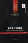 世界毒物全史 第51-60卷 毒理学分支学科史 封面
