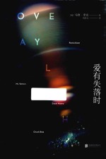 爱有失落时 封面