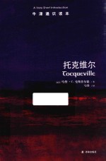 牛津通识读本  托克维尔 电子书封面