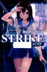 狂袭系列  11  逃亡的第四真祖 封面