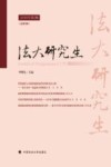 法大研究生  2016年第2辑 封面