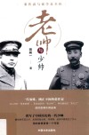 老帅与少帅  张作霖与张学良全传 电子书封面