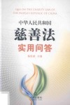 中华人民共和国慈善法实用问答 电子书封面
