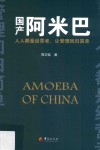 国产阿米巴 封面