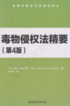 毒物侵权法精要 封面