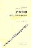 2015-2016年度评论集  艺海观潮 电子书封面