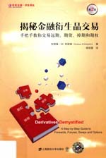 揭秘金融衍生品交易  手把手教你交易远期  期货  掉期和期权 封面