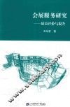 会展服务研究  质量评价与提升 封面
