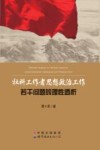 社科工作者思想政治工作  若干问题的理性透析
