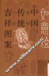 如意绘·中国传统吉祥图案 封面