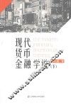 现代货币金融学说  下 封面