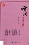 诗词医案类编 封面