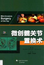 微创髋关节置换术 电子书封面