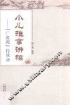 广意派传承录  小儿推拿讲稿 电子书封面