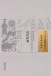 医案医话医论 33 沈氏医案 封面