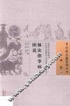 诊法  10  脉诀指掌病式图说 封面