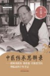 中医传承思辨录 封面