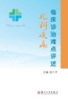 儿科疾病临床诊治难点评述 封面