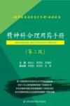 精神科合理用药手册 第3版 封面