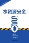 水资源安全 封面