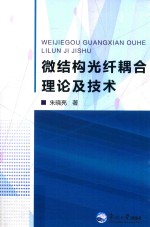 微结构光钎耦合理论及技术 封面