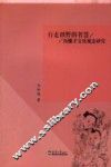 行走田野的智慧  冯骥才文化观念研究 封面