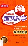 趣味代数学  第5版 封面