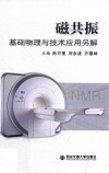 磁共振基础物理与技术应用另解 封面