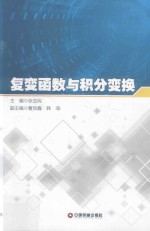 复变函数与积分变换 封面