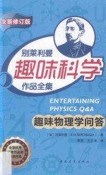 趣味物理学问答  第2版 封面