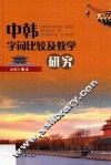 中韩字词比较及教学研究 封面