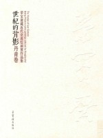 世纪的背影  丹青卷  荣宝斋藏近代京派绘画展作品集 封面